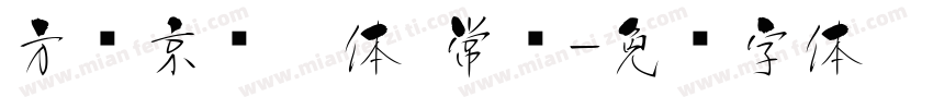 方圆京门匾体 常规字体转换